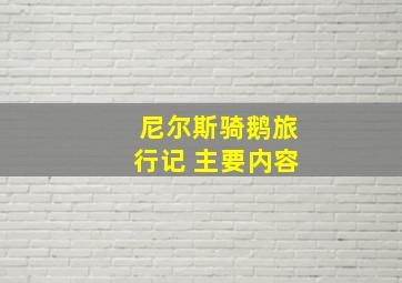 尼尔斯骑鹅旅行记 主要内容